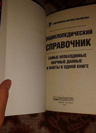 Энциклопедический справочник самые необходимые научные данные и факты3 фото