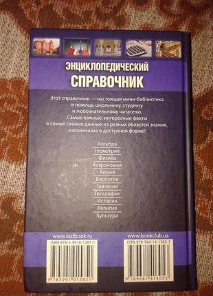 Энциклопедический справочник самые необходимые научные данные и факты2 фото