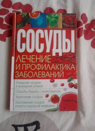 Книга "сосуды" лечение и профилактика заболеваний