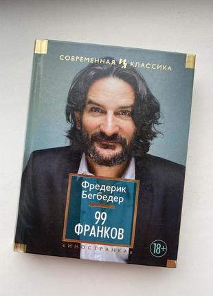 Книга фредерика бегбедера «99 франков»2 фото