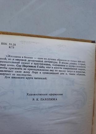 Книги "женщина в белом" и "лунный камень" уилки коллинз / 2 книги одним лотом7 фото