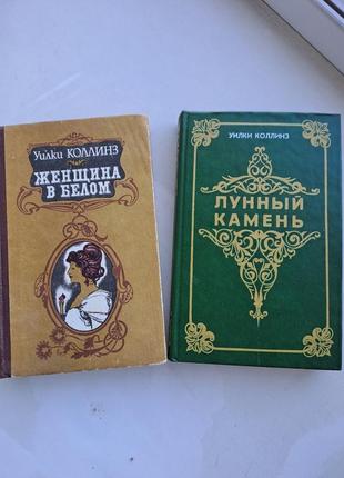 Книги "жінка в білому" і "вунний камінь" виделки колінз/2 книги одним лотом