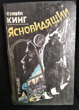 С. кинг. "ясновидящий"
