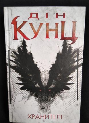 "хранителі"