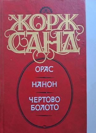 Джордж санд. зустріч романів у 7 томах8 фото