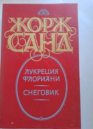 Джордж санд. зустріч романів у 7 томах7 фото