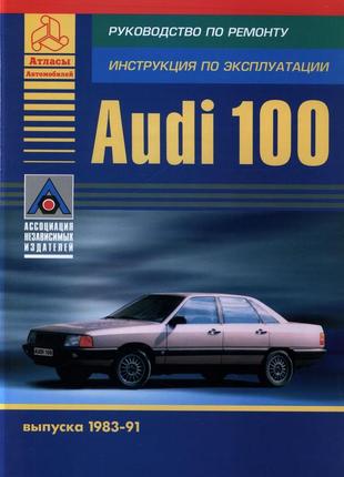 Audi 100 (ауди 100). руководство по ремонту и эксплуатации. книга.