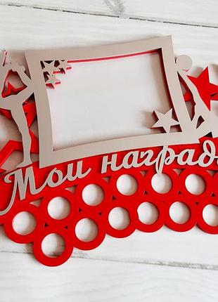 Медальница, держатель для медалей"мои награды" гимнастика