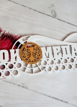 Медальница, тримач для медалей для будь-якого виду спорту.