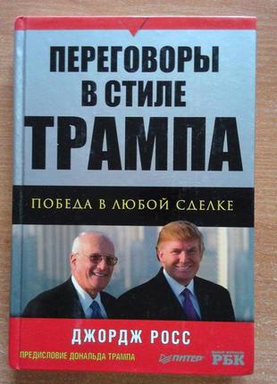 Переговори в стилі трампа