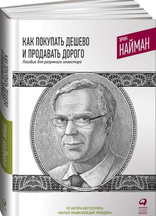 Как покупать дешево и продавать дорого