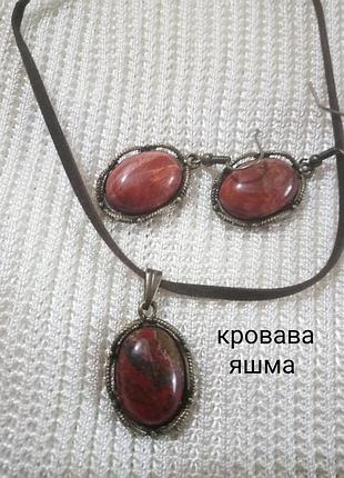 Набор кулон в оправе и серьги кровяная яшма кабон 18смх13см