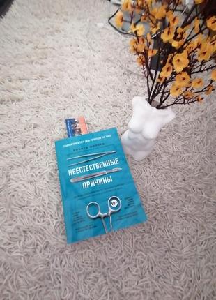 Книга "неестественные причины"