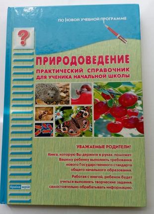 Книга "природоведение. практический справочник для ученика начальной школы"