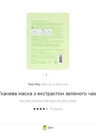 Тканинна маска з екстрактом зеленого чаю від tony moly4 фото