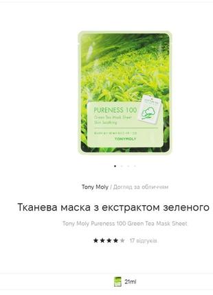 Тканинна маска з екстрактом зеленого чаю від tony moly3 фото