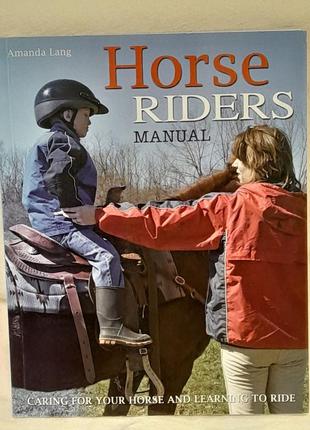 A. lang horse riders manual 2010 г. isbn 978-1-906239-36 -7