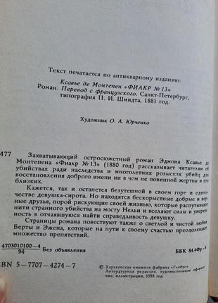 Книги ксав'є де монтепен 3 романи одним ротом8 фото