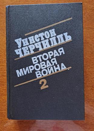 Книга уїнстон черчиль/друга світова війна /2 книга 3 і 4 том