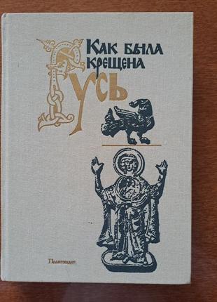 Книга "как была крещена русь"