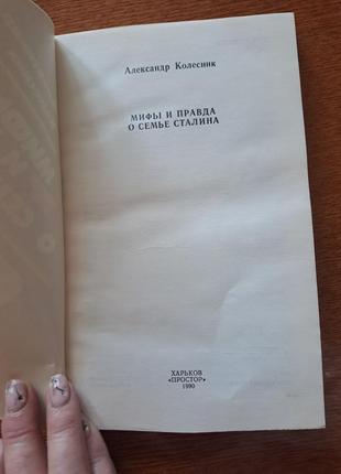 Книга "міфи та правда про сім'ю стала "А. коліщатко8 фото