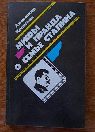 Книга "міфи та правда про сім'ю стала "А. коліщатко1 фото