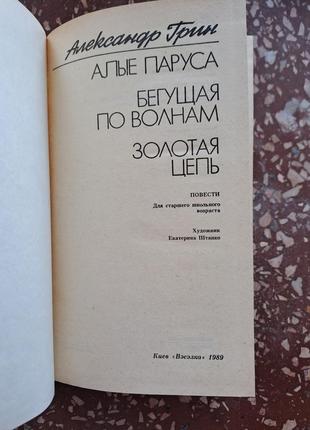 Книга "кілі вітрила" александр грин4 фото