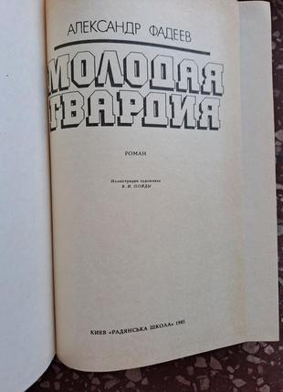 Книга "молода гвардія" александр фадеїв3 фото