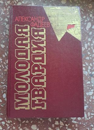 Книга "молода гвардія" александр фадеїв1 фото