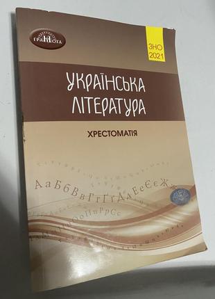 Хрестоматія з української літератури