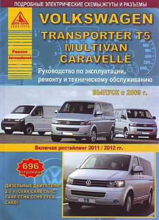 Volkswagen t5 / transporter / multivan. посібник з ремонту й експлуатації. арго