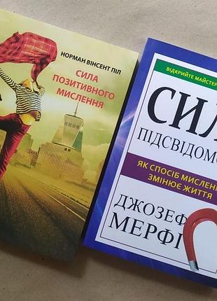 Комплект книг. норман вінсент піл. сила позитивного мислення. джозеф мерфі. сила підсвідомості