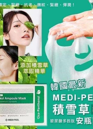 Заспокійлива ампульна маска medi-peel cica-nol ampoule mask з центеллою