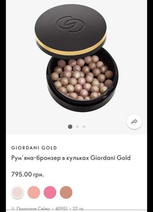 Румяна бронзер в шариках giordani gold 40951,40952,40953,409542 фото