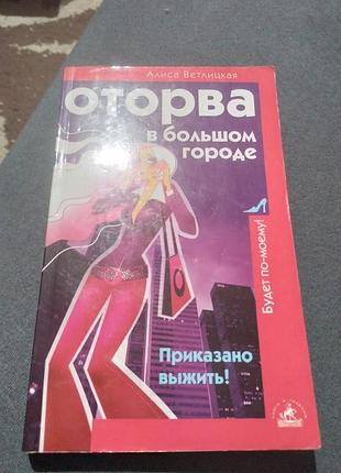Оторва в большом городе. приказано выжить! книга