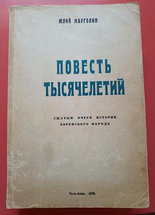 Ю.марголін. повіє тисячоліть.