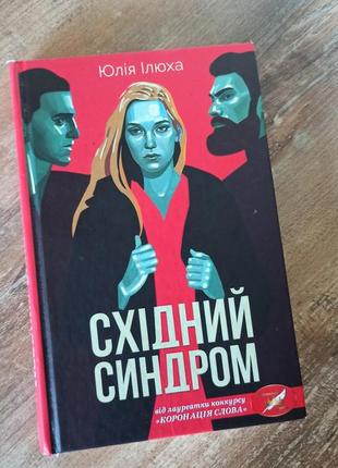 Книга украинская юлия иллюха восточный синдром