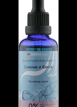 Косметическое масло для волос aroma inter"сияние и блеск".