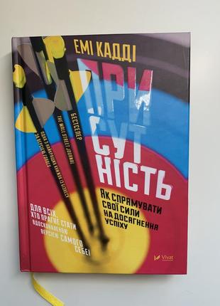 Книга емі кадді «присутність. як спрямувати свої сили на досягнення успіху»