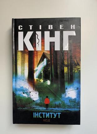 Книга стівен кінг «інститут»