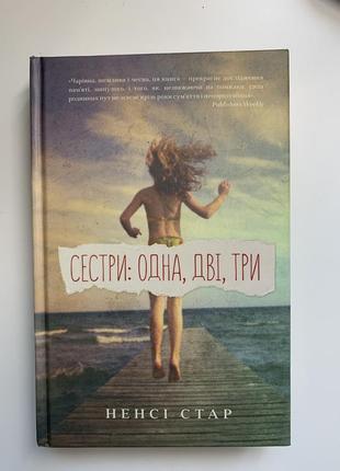 Книга ненсі стар «сестри: одна, дві, три»