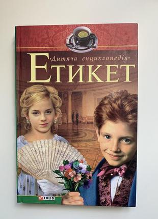 Книга «дитяча енциклопедія. етикет»