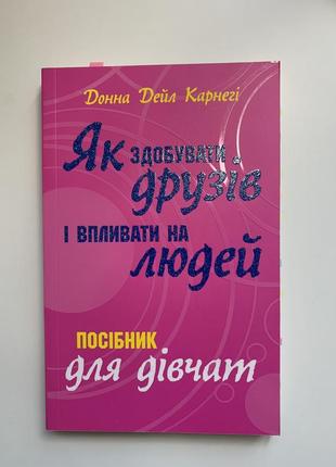 Книга донна дейл карнегі «як здобувати друзів і впливати на людей. посібник для дівчини»