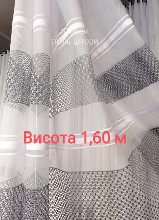 Тюль короткий висота 1,60 м ❤️