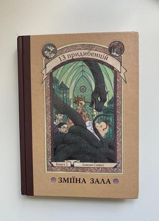 Книга лемоні снікет «зміїна зала»