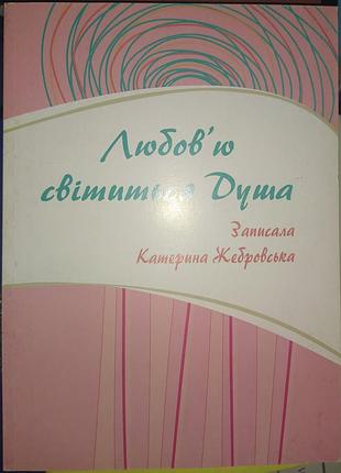 Любовью светится душа