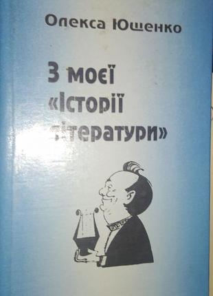 З моєї історії літератури1 фото