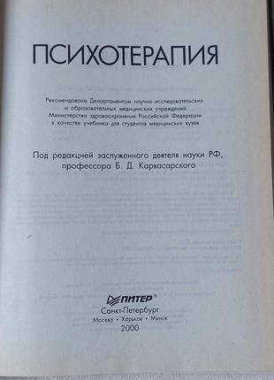 Книга б.д.карвасарский учебник психотерапия для студентов медицинских вузов4 фото