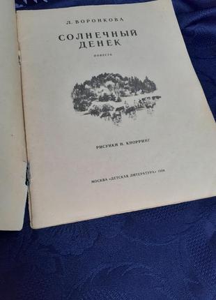 1986 год! 🌞 солнечный денек любовь воронкова повесть для детей младшего школьного винтаж ретро