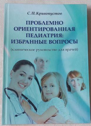 Книга с.п.кривоступів проблемно орієнтована педіатрія